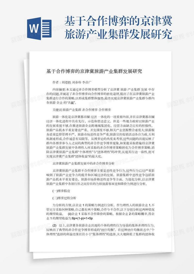 基于合作博弈的京津冀旅游产业集群发展研究