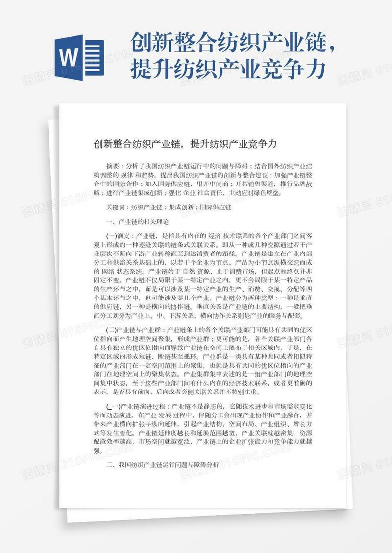 创新整合纺织产业链，提升纺织产业竞争力