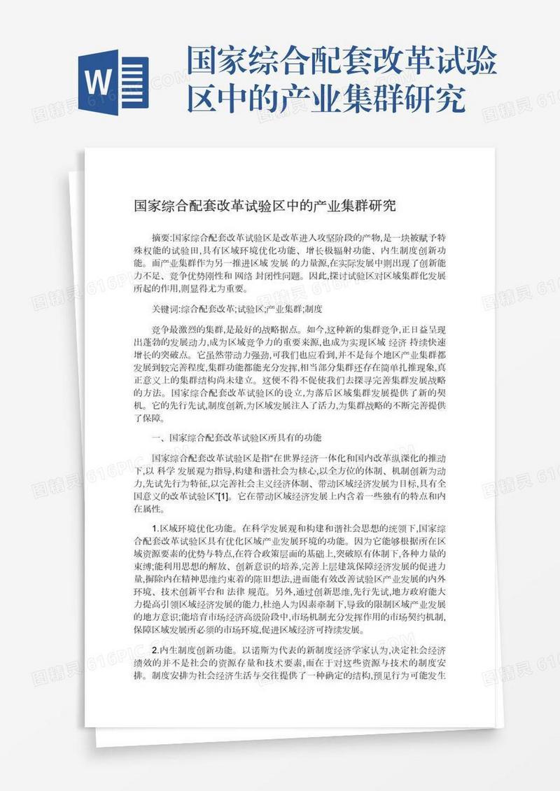 国家综合配套改革试验区中的产业集群研究