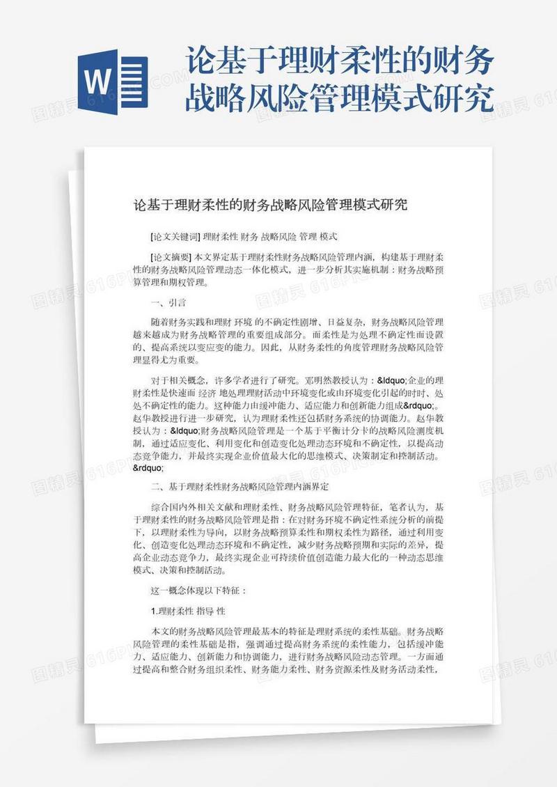 论基于理财柔性的财务战略风险管理模式研究