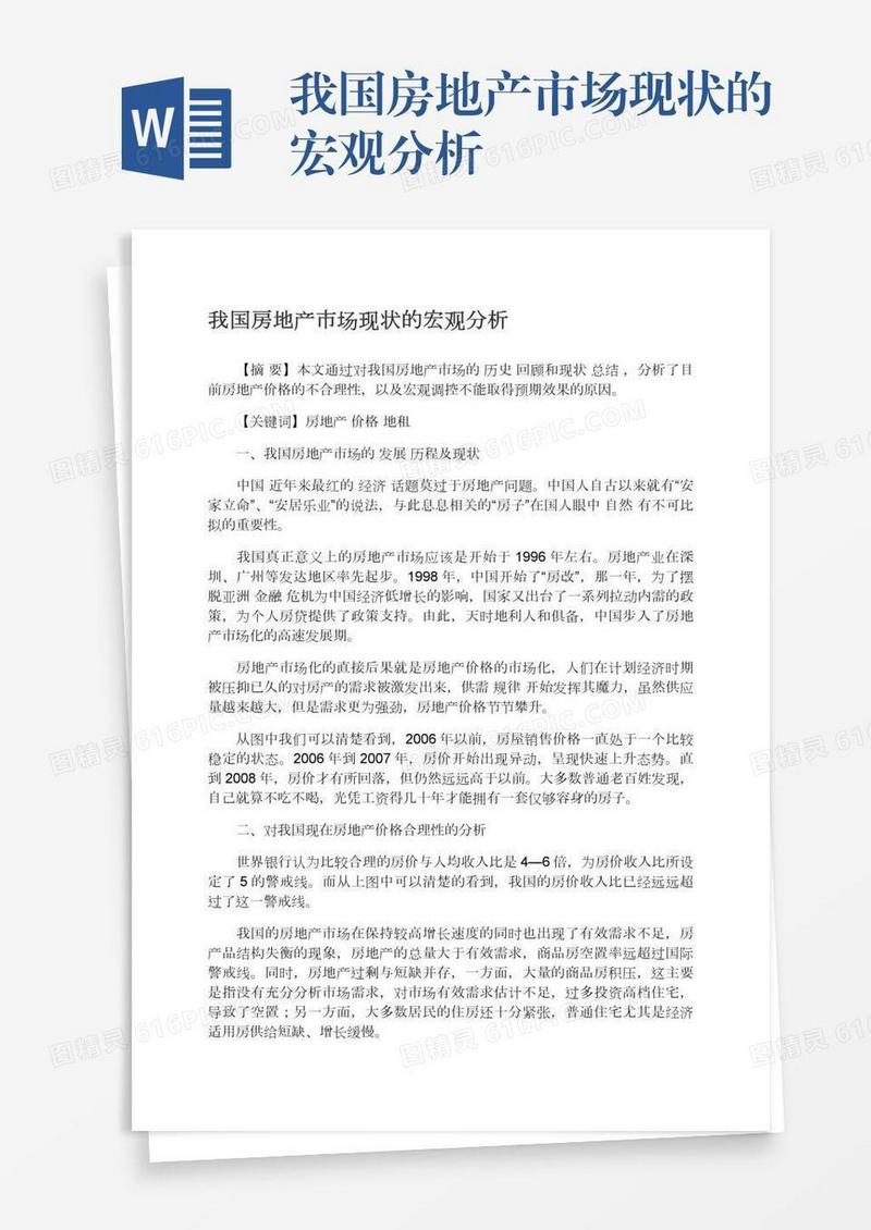 我国房地产市场现状的宏观分析