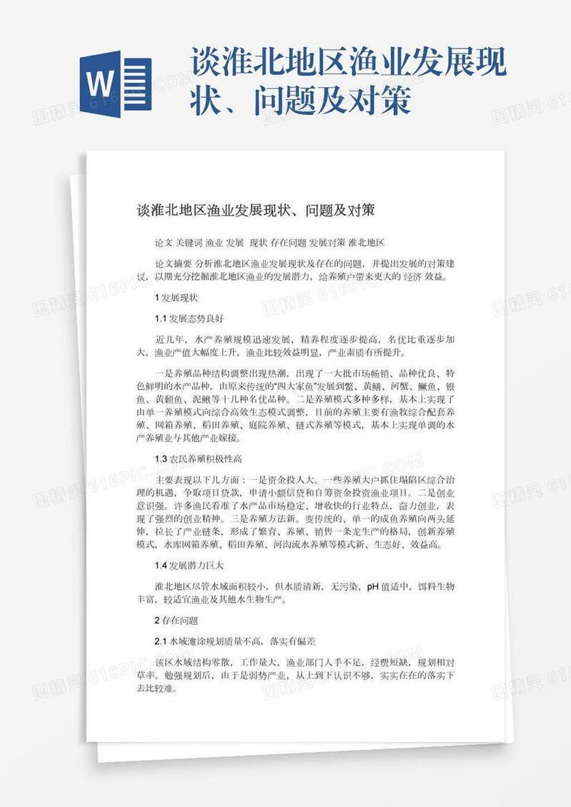 谈淮北地区渔业发展现状、问题及对策
