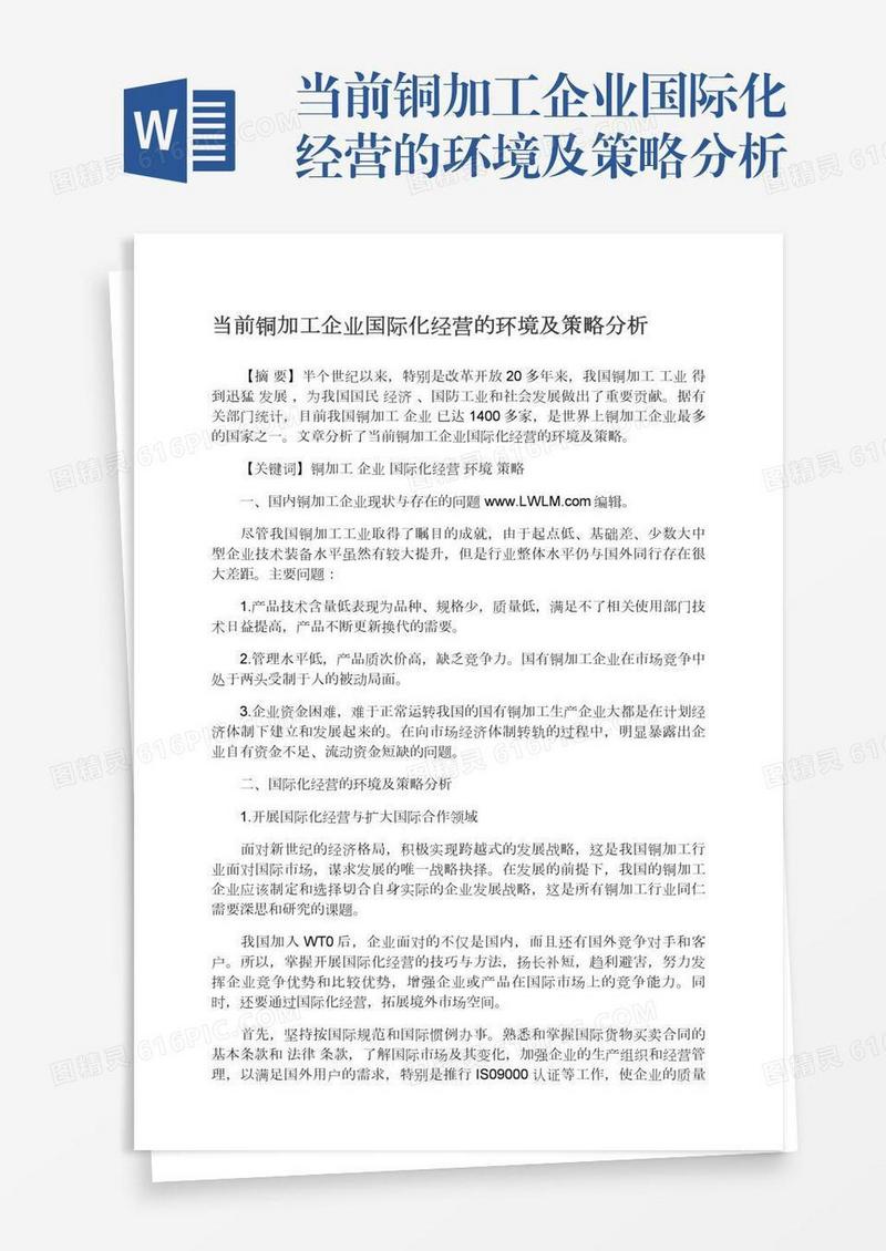 当前铜加工企业国际化经营的环境及策略分析