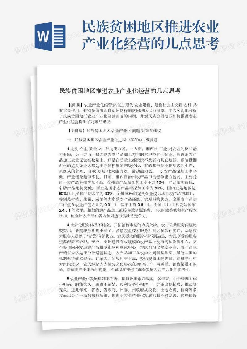 民族贫困地区推进农业产业化经营的几点思考