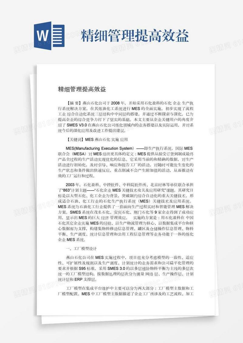 精细管理提高效益