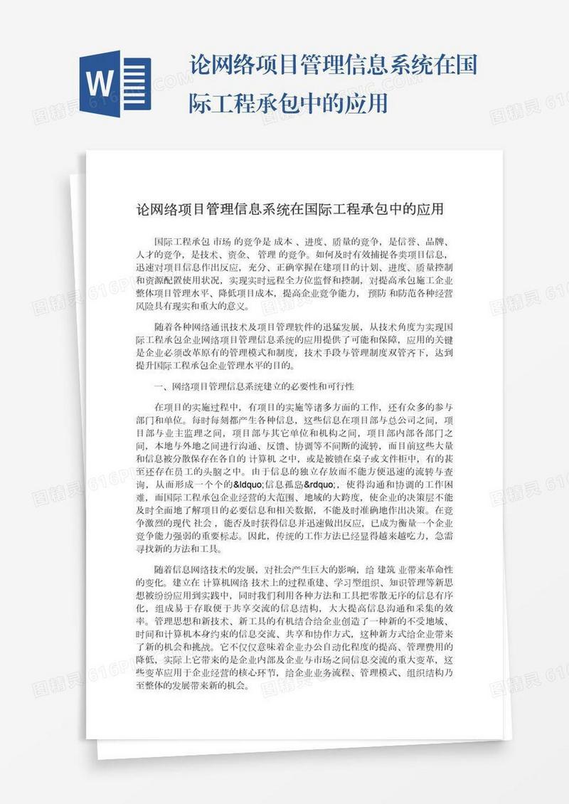 论网络项目管理信息系统在国际工程承包中的应用
