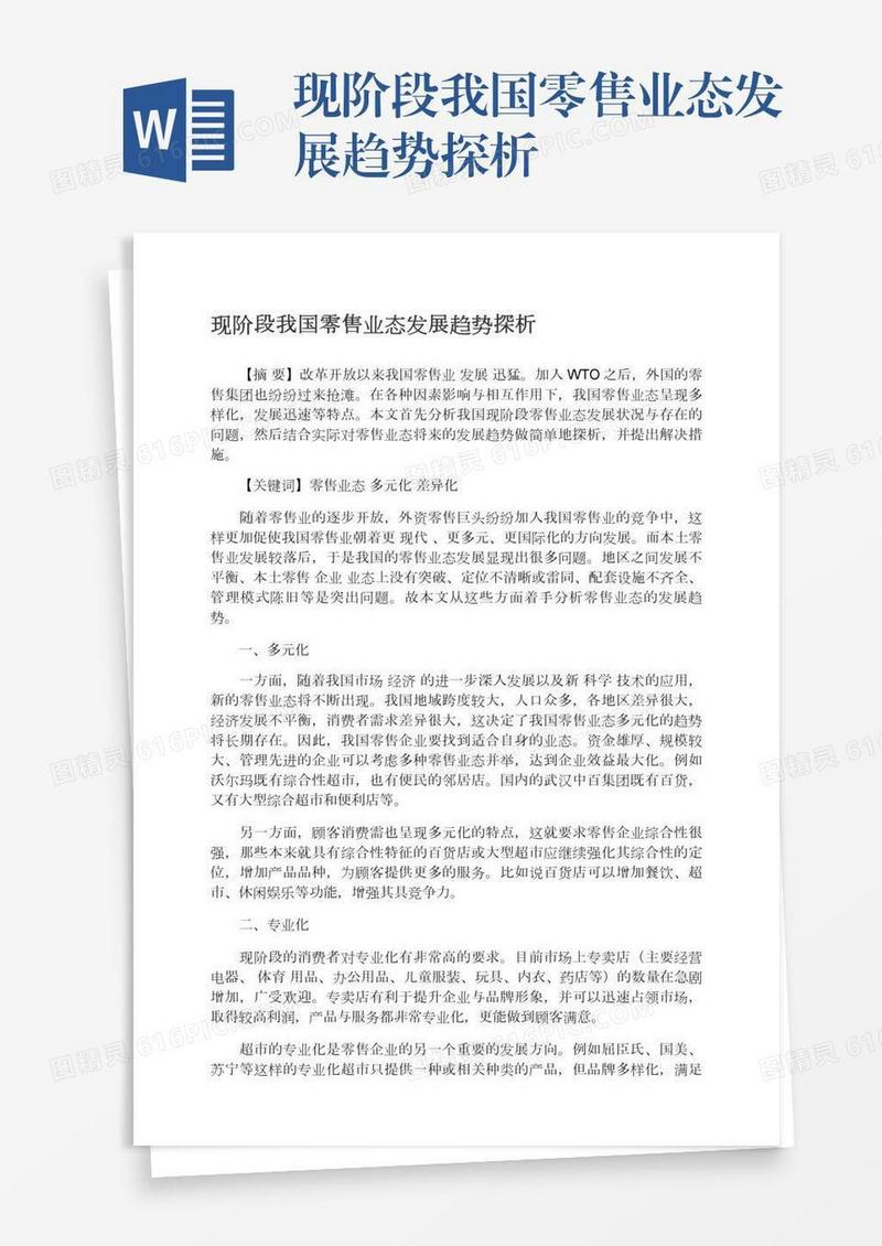 现阶段我国零售业态发展趋势探析
