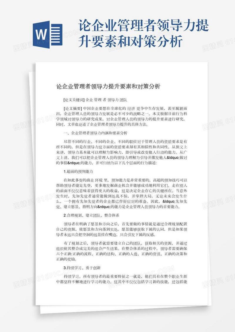 论企业管理者领导力提升要素和对策分析