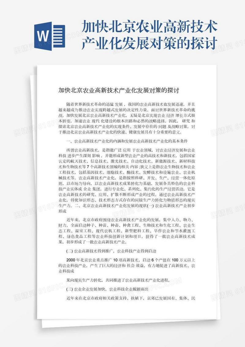加快北京农业高新技术产业化发展对策的探讨