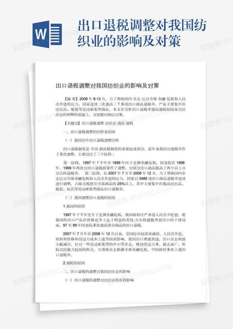 出口退税调整对我国纺织业的影响及对策