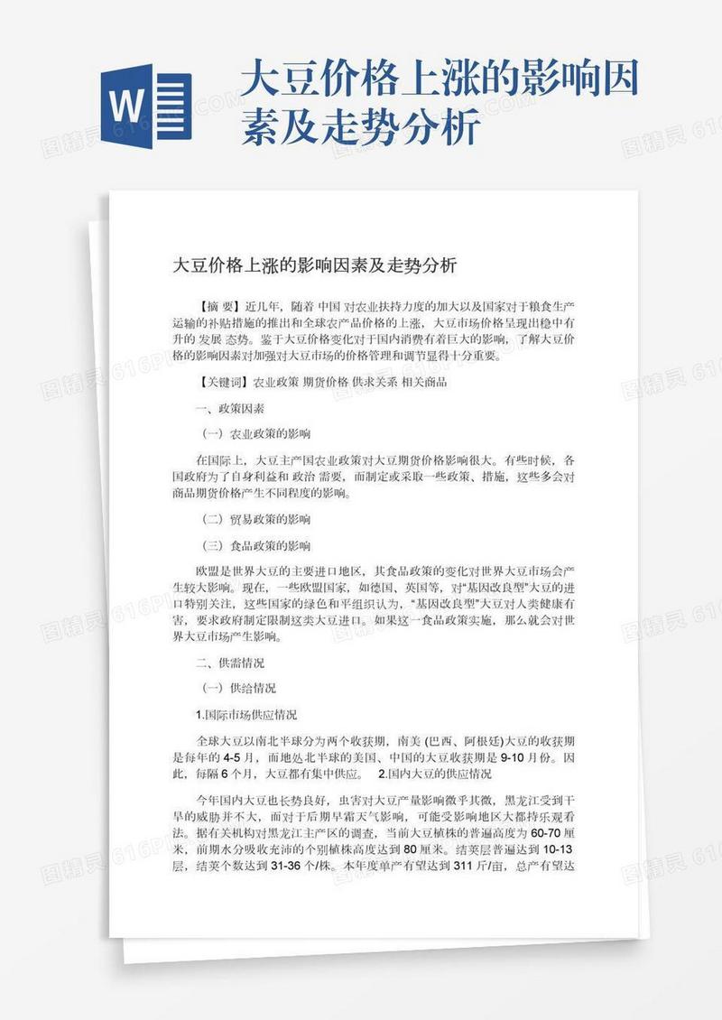大豆价格上涨的影响因素及走势分析