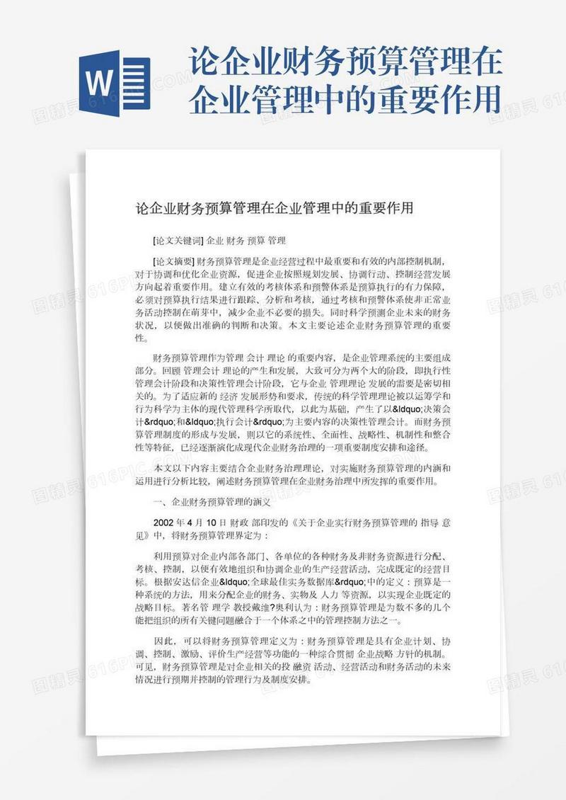 论企业财务预算管理在企业管理中的重要作用