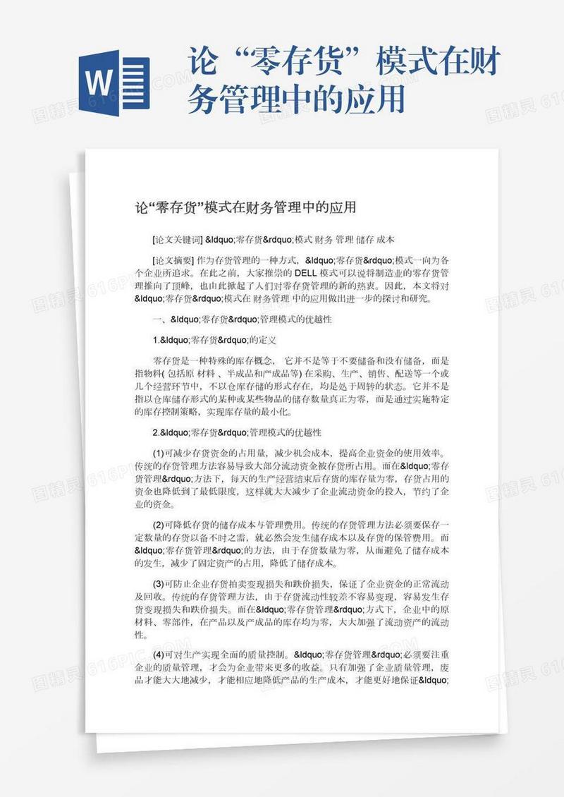 论“零存货”模式在财务管理中的应用