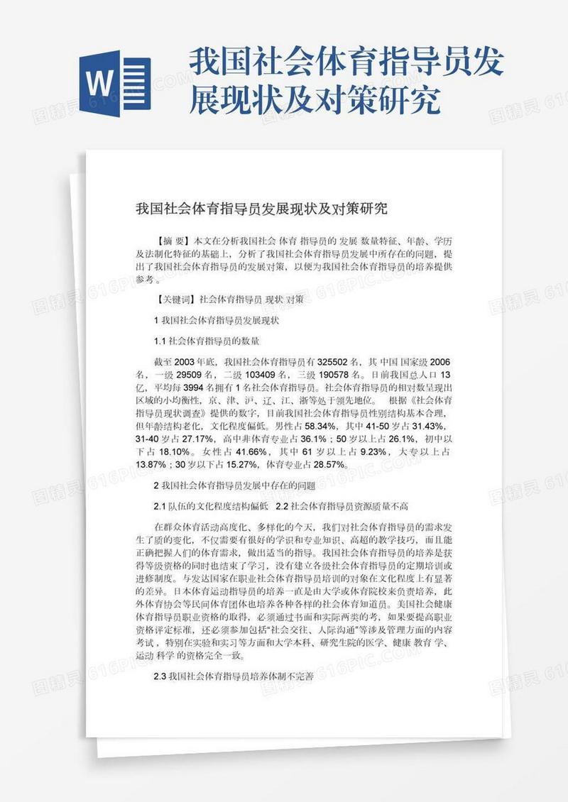 我国社会体育指导员发展现状及对策研究