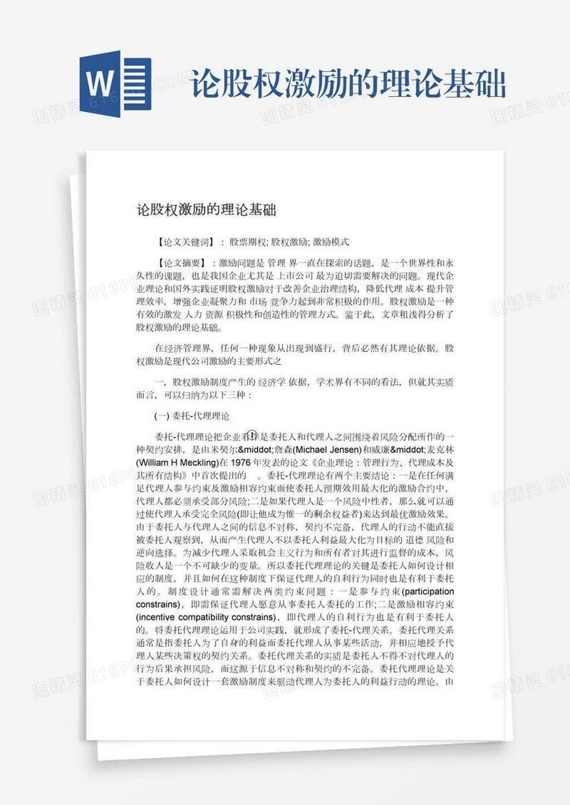 论股权激励的理论基础