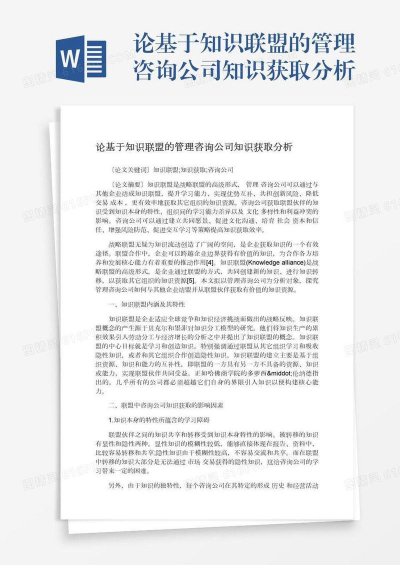 论基于知识联盟的管理咨询公司知识获取分析