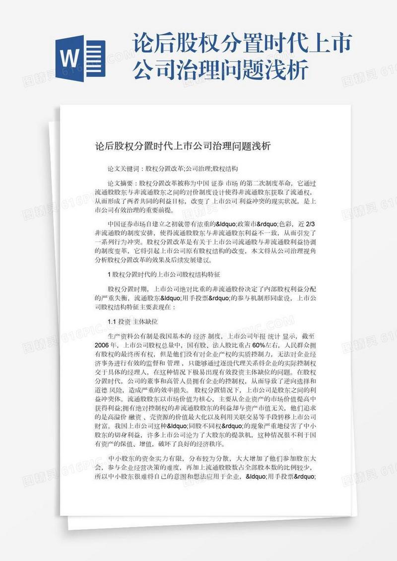 论后股权分置时代上市公司治理问题浅析