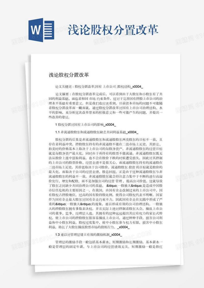 浅论股权分置改革