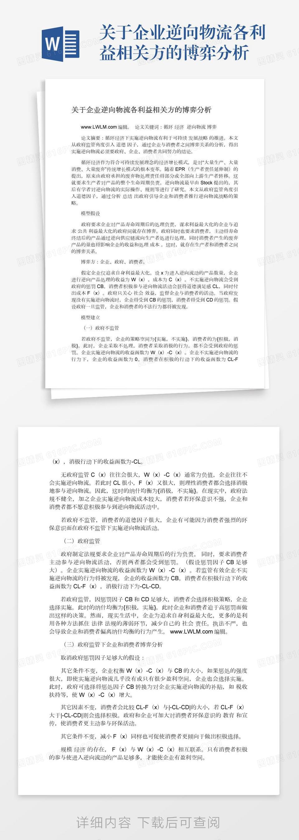 关于企业逆向物流各利益相关方的博弈分析