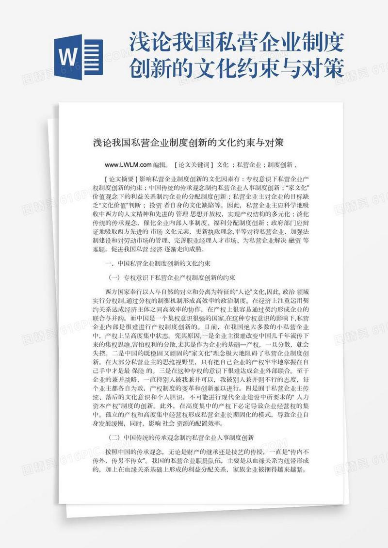 浅论我国私营企业制度创新的文化约束与对策