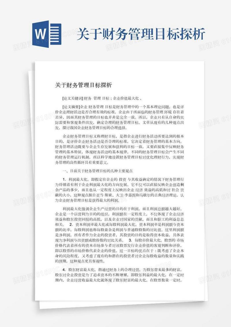 关于财务管理目标探析