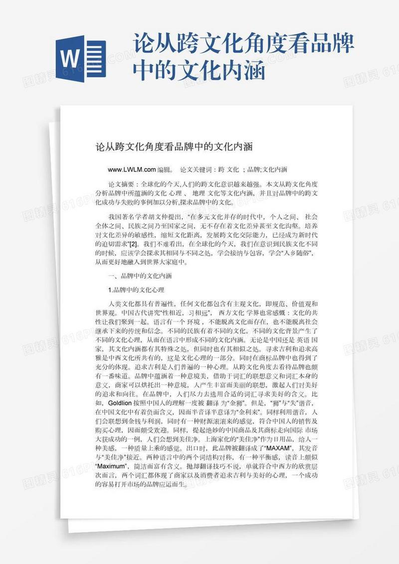 论从跨文化角度看品牌中的文化内涵