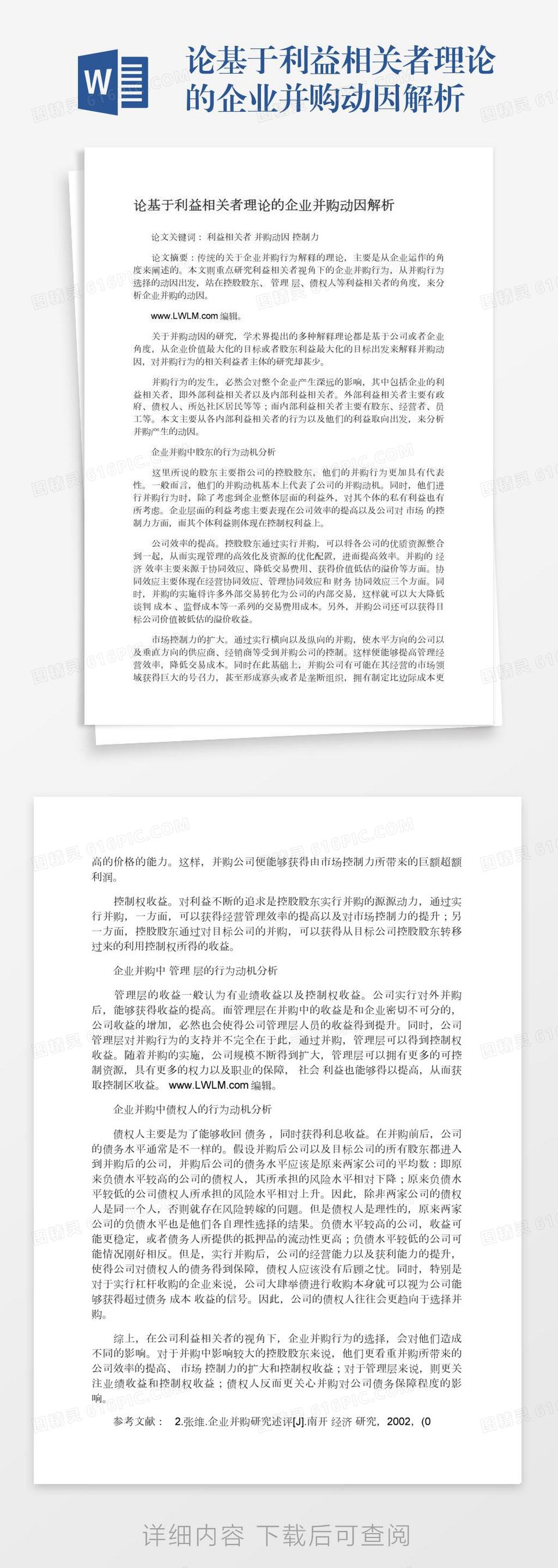 论基于利益相关者理论的企业并购动因解析