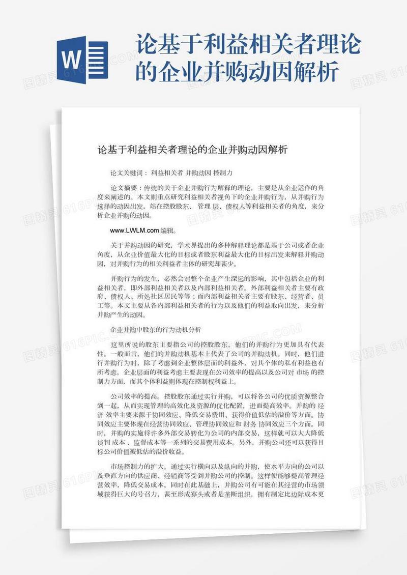 论基于利益相关者理论的企业并购动因解析