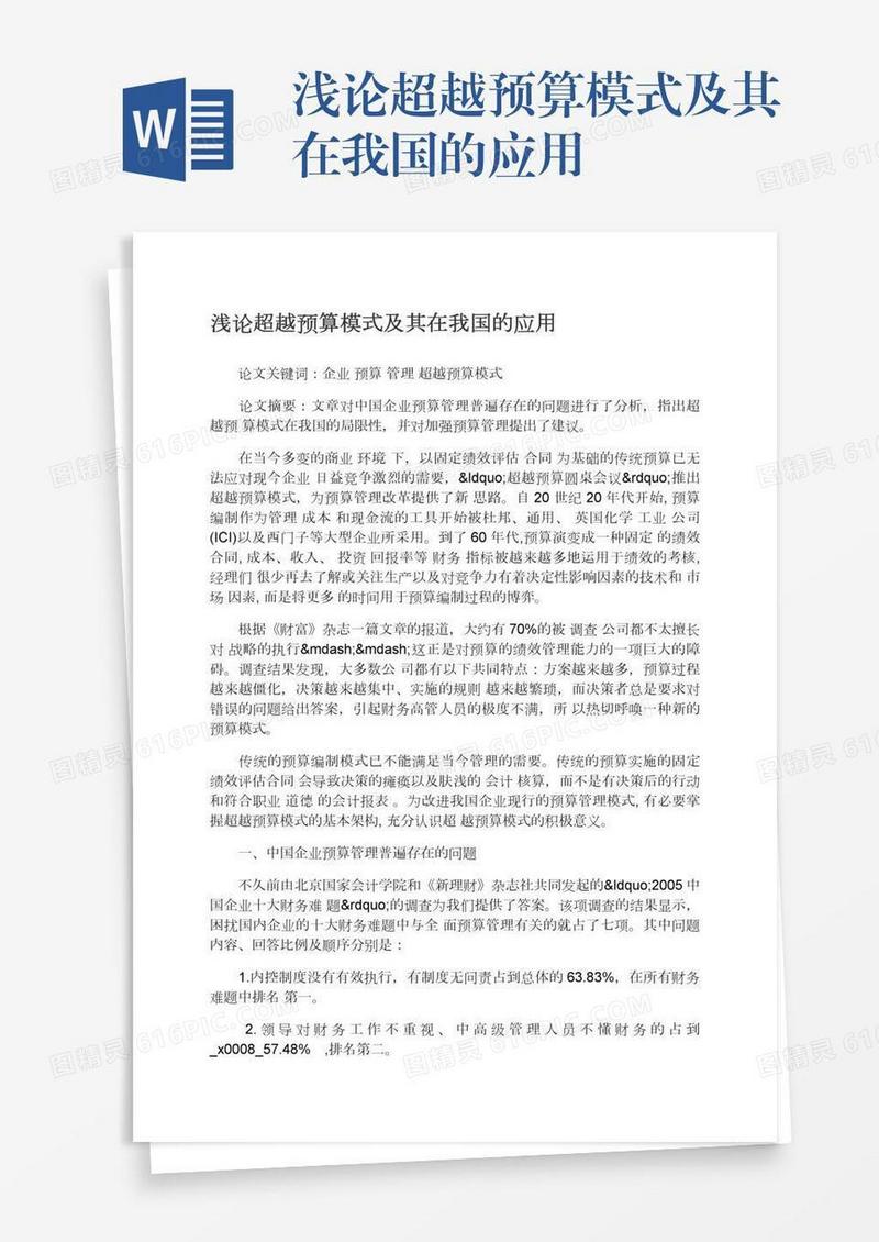 浅论超越预算模式及其在我国的应用