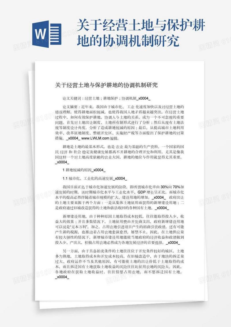 关于经营土地与保护耕地的协调机制研究