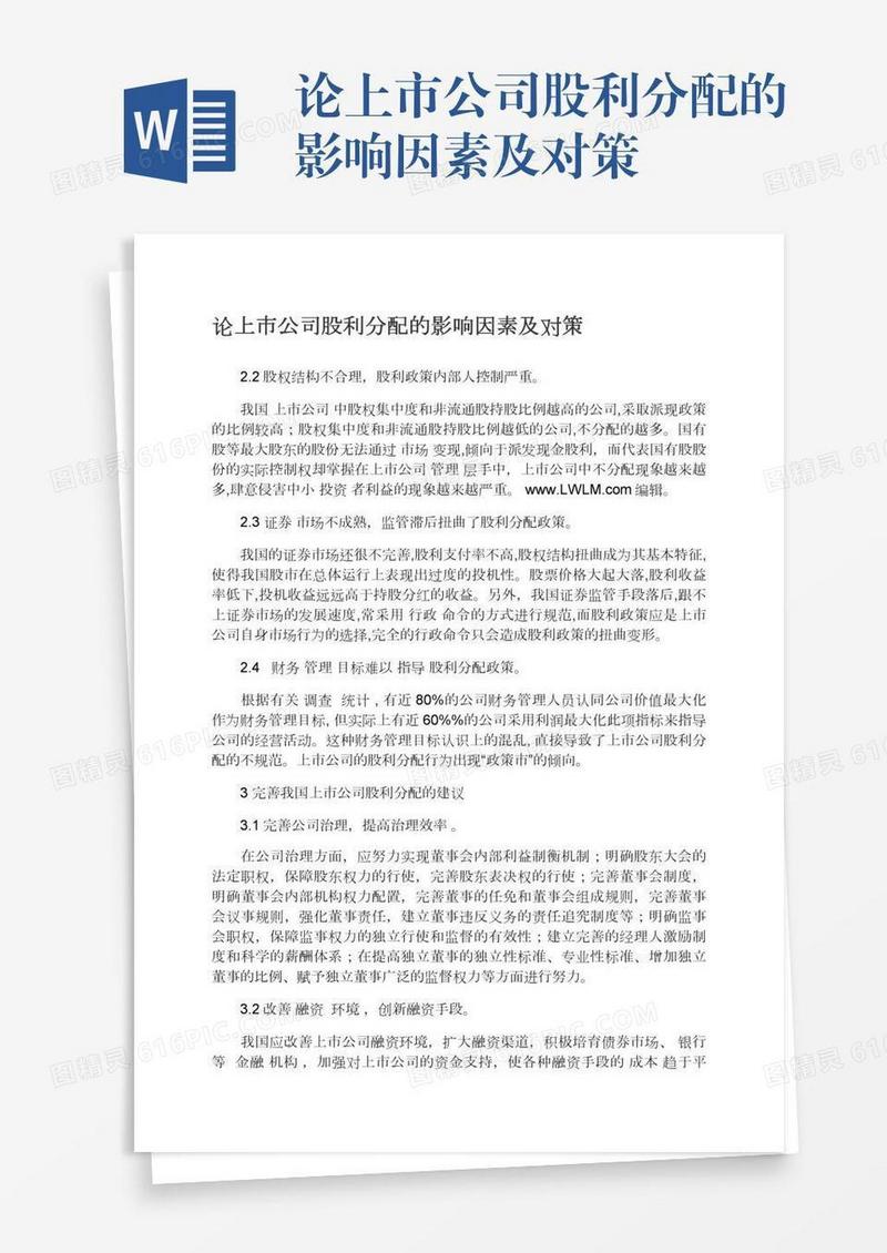 论上市公司股利分配的影响因素及对策