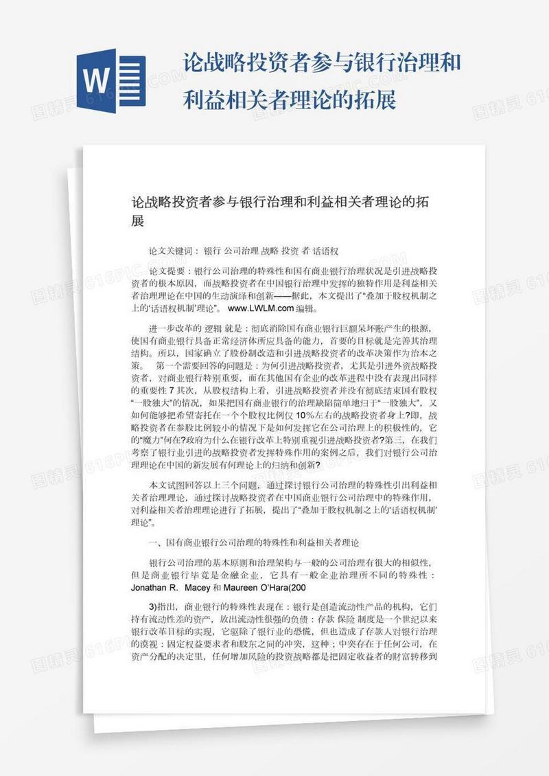 论战略投资者参与银行治理和利益相关者理论的拓展