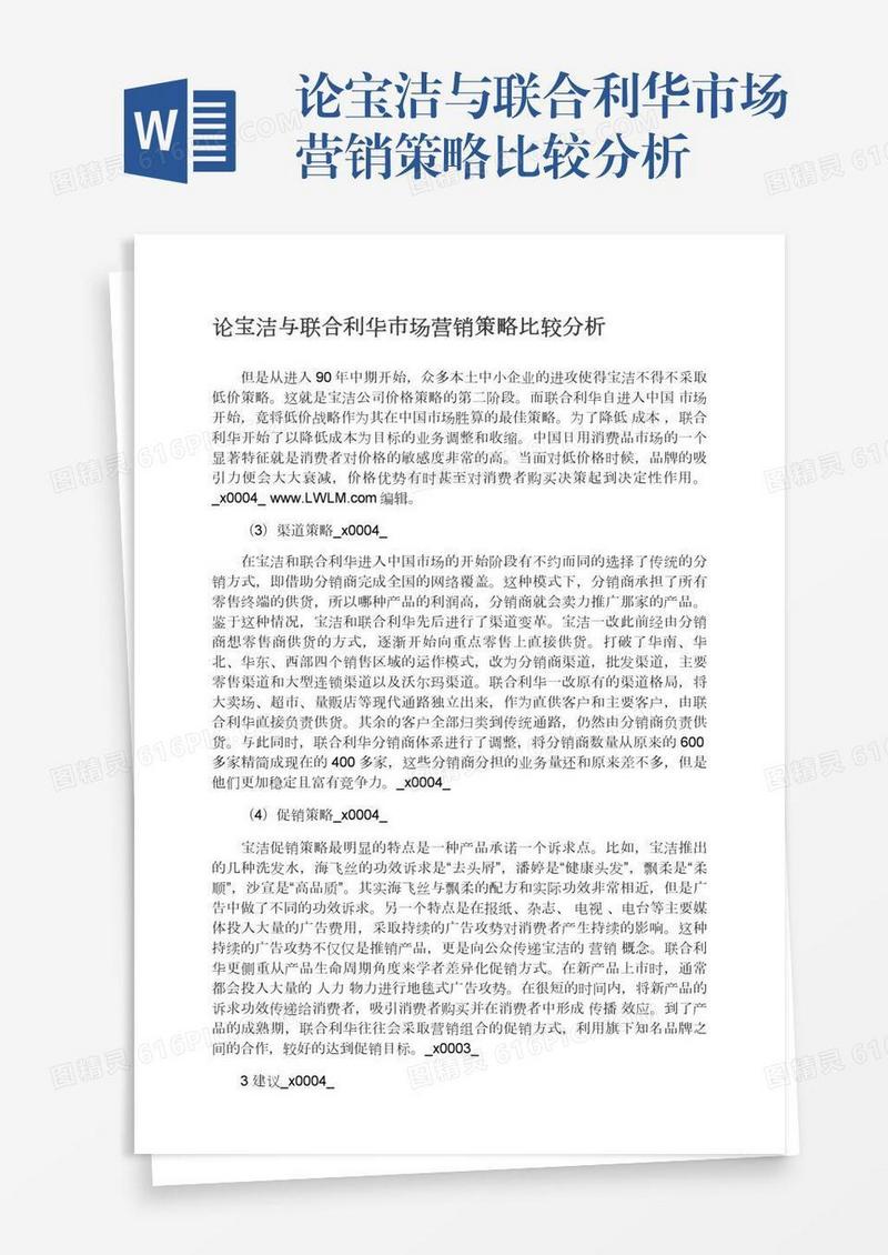 论宝洁与联合利华市场营销策略比较分析