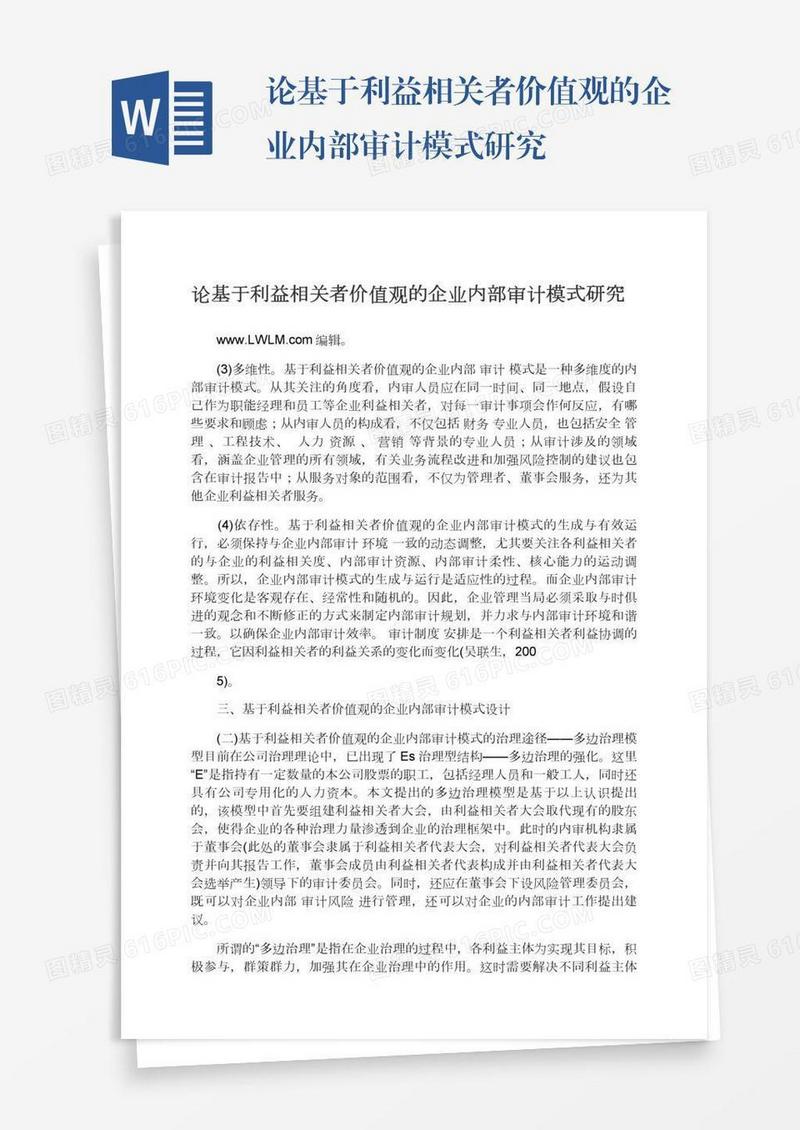 论基于利益相关者价值观的企业内部审计模式研究