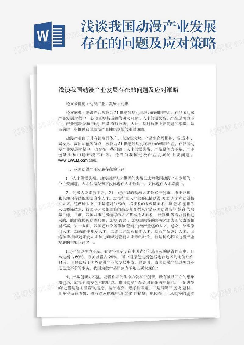 浅谈我国动漫产业发展存在的问题及应对策略