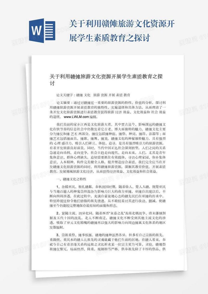 关于利用赣傩旅游文化资源开展学生素质教育之探讨