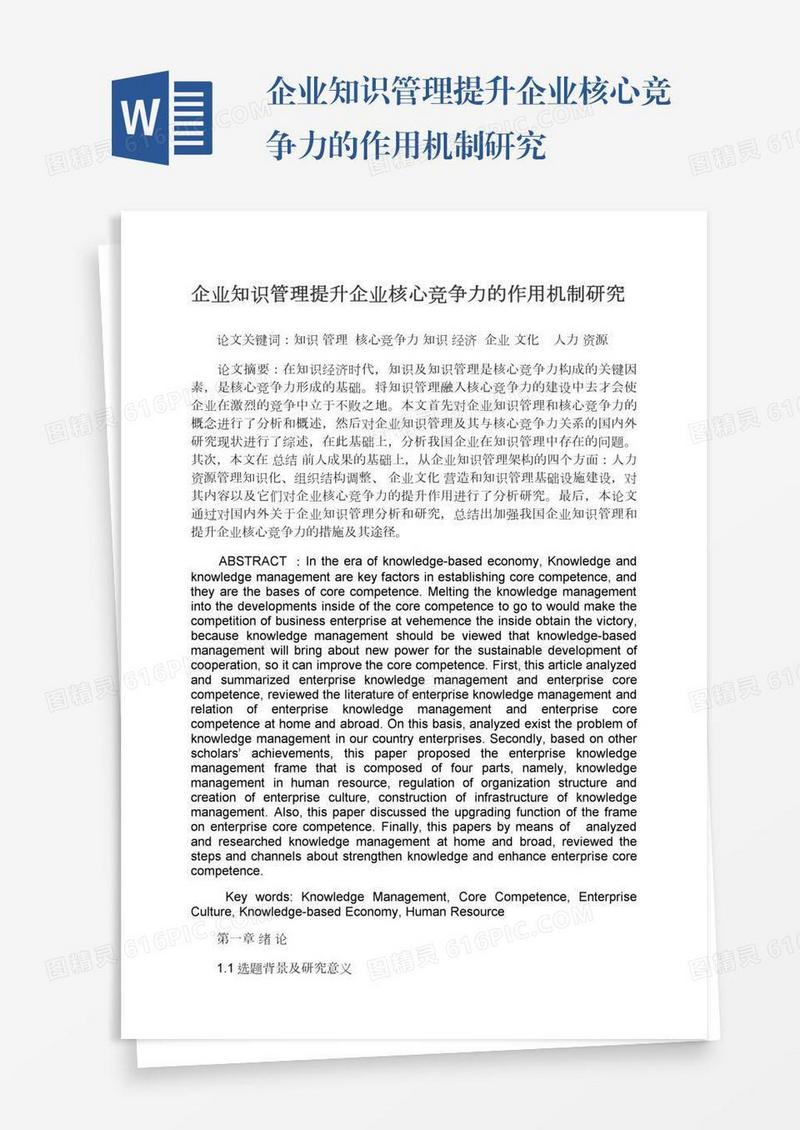 企业知识管理提升企业核心竞争力的作用机制研究