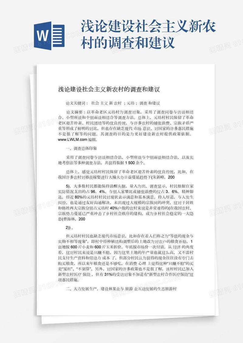 浅论建设社会主义新农村的调查和建议