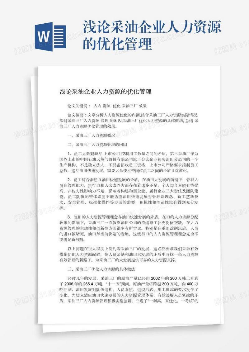 浅论采油企业人力资源的优化管理