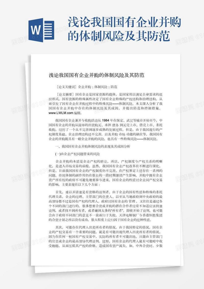 浅论我国国有企业并购的体制风险及其防范