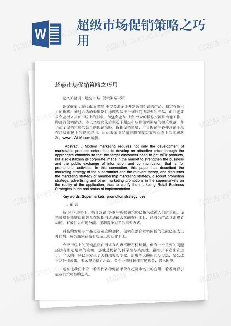 超级市场促销策略之巧用