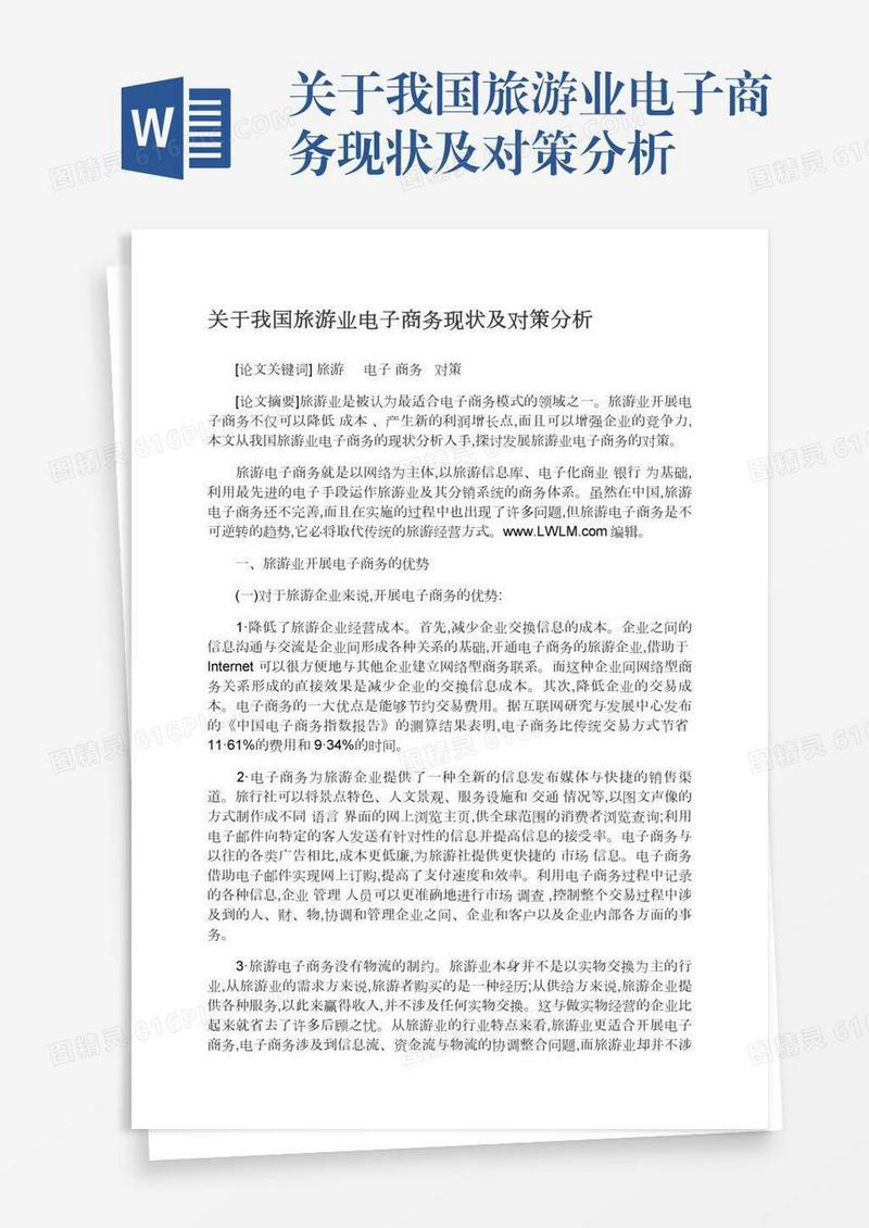 关于我国旅游业电子商务现状及对策分析