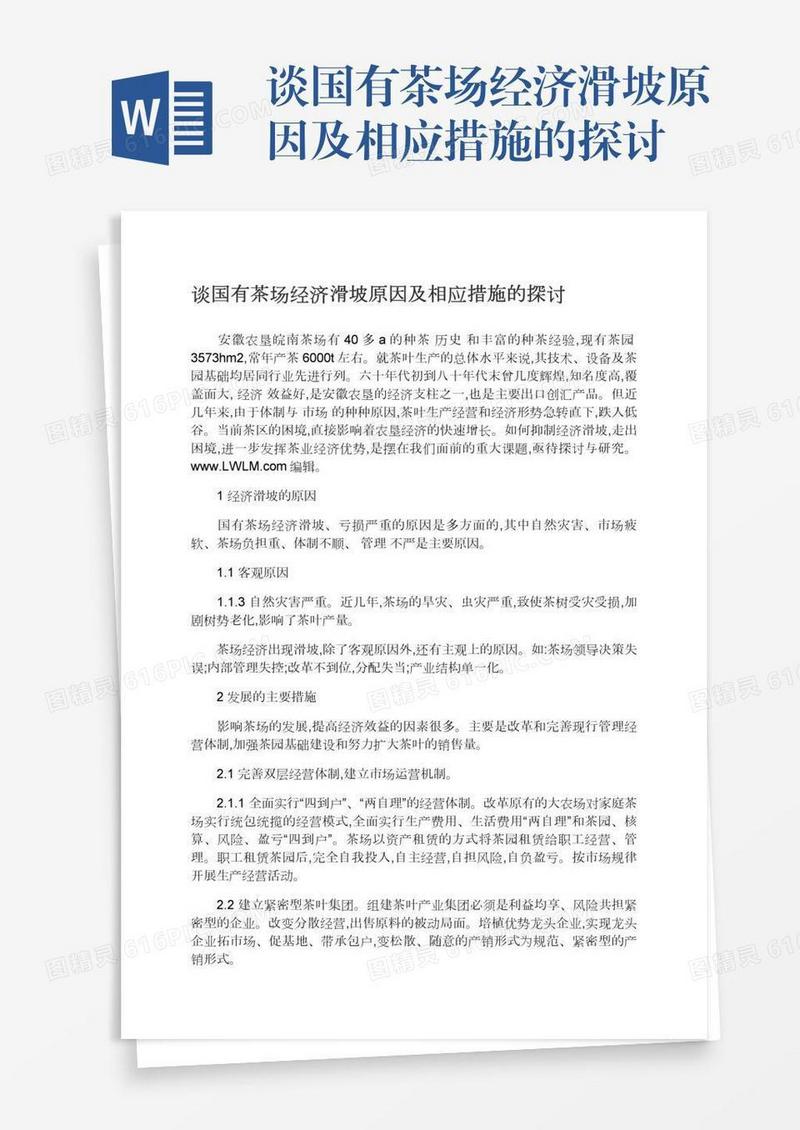 谈国有茶场经济滑坡原因及相应措施的探讨