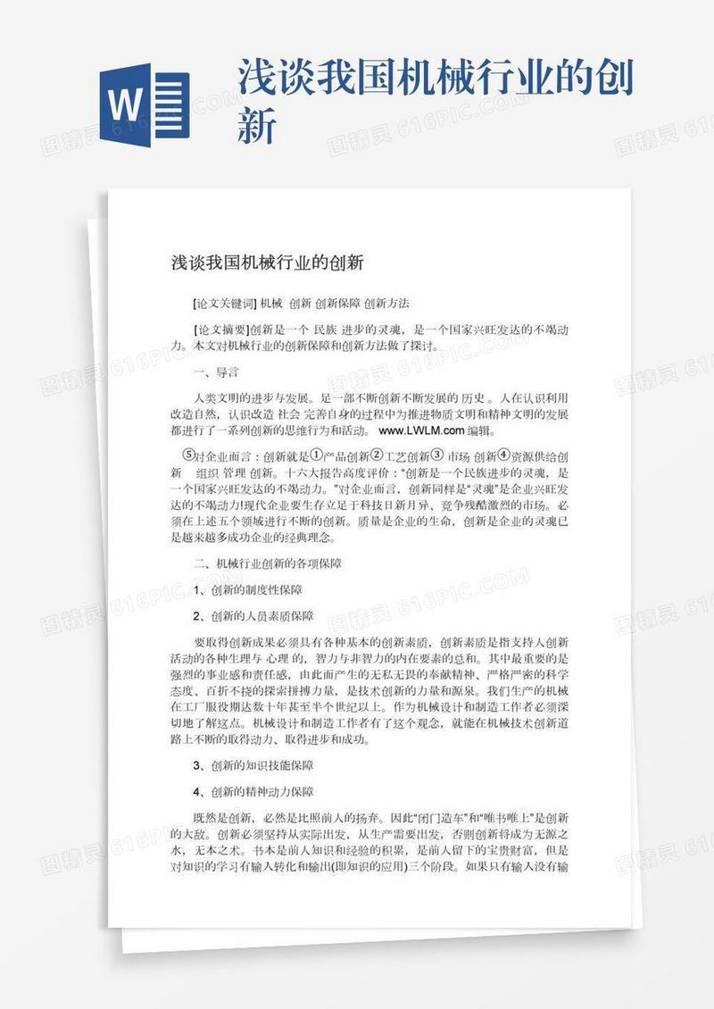 浅谈我国机械行业的创新