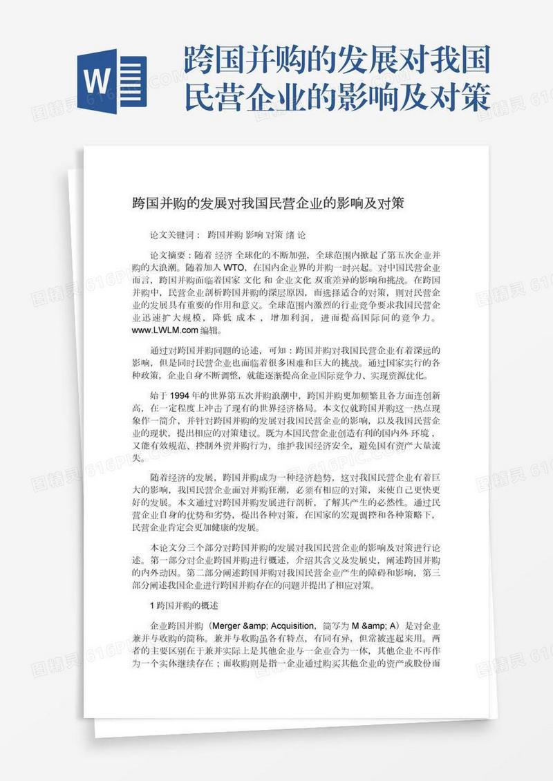 跨国并购的发展对我国民营企业的影响及对策