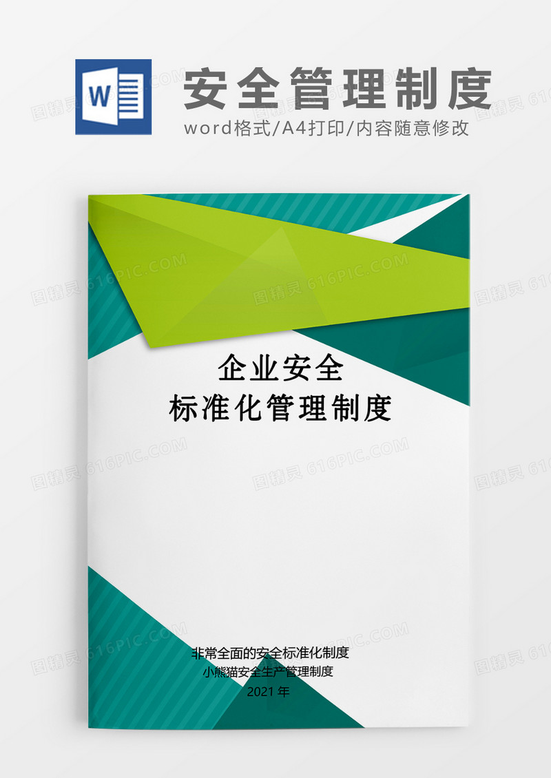 简约企业制度化Word模板