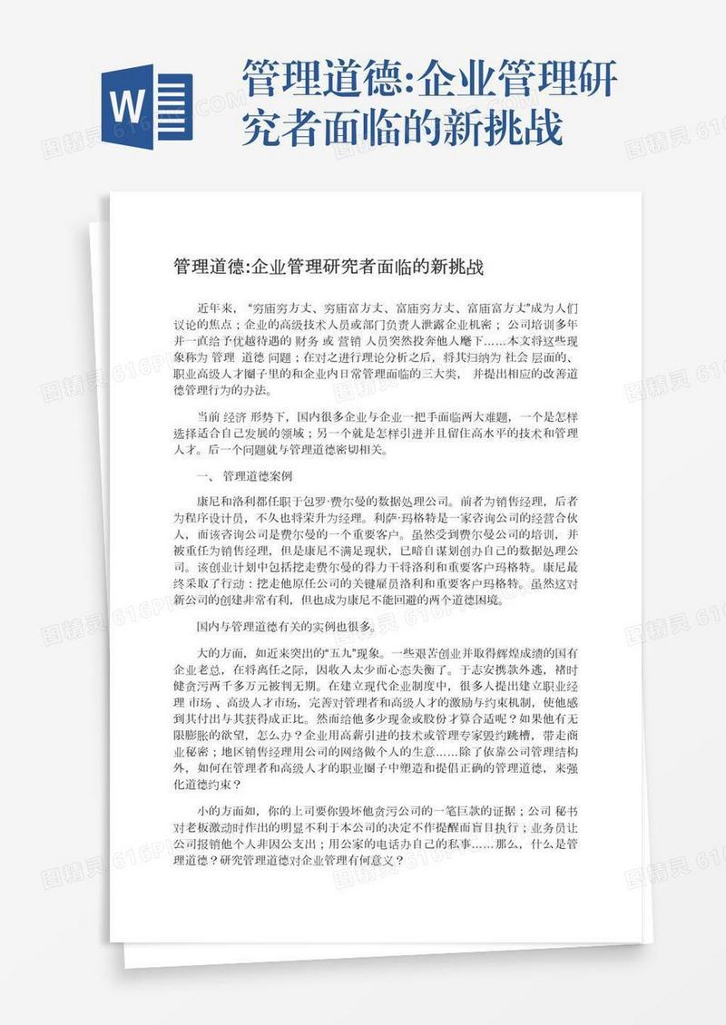 管理道德:企业管理研究者面临的新挑战