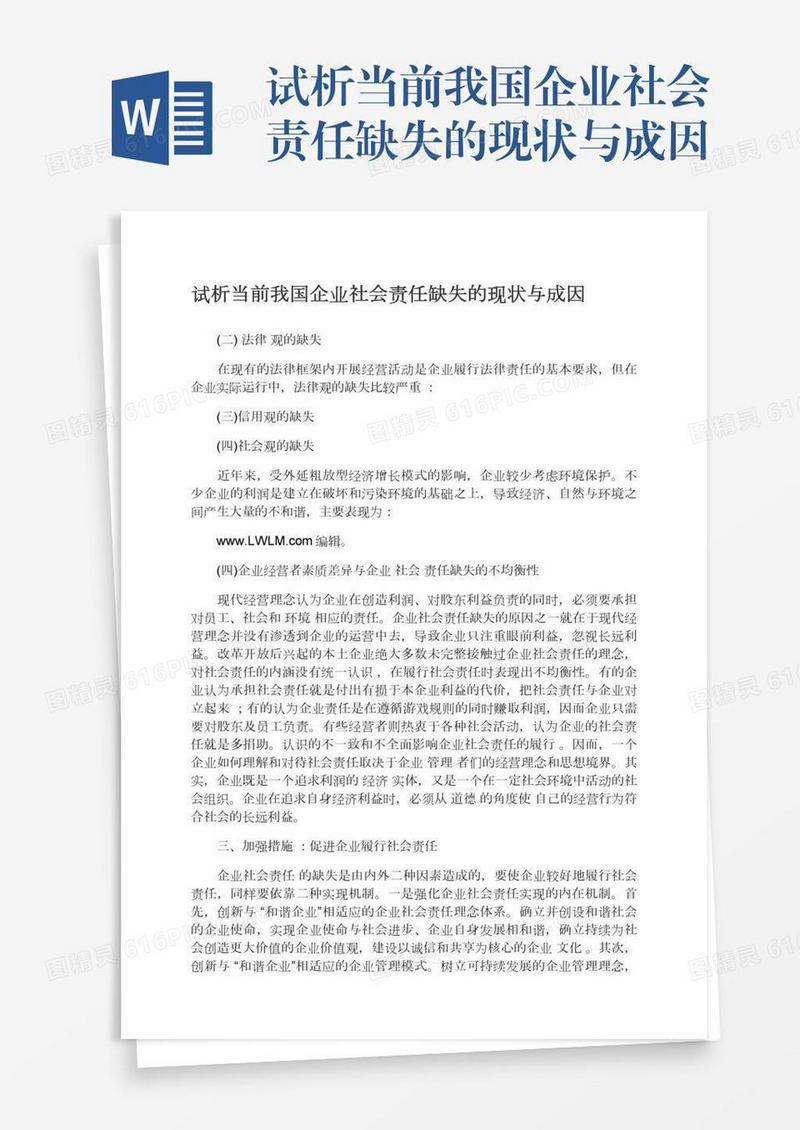 试析当前我国企业社会责任缺失的现状与成因