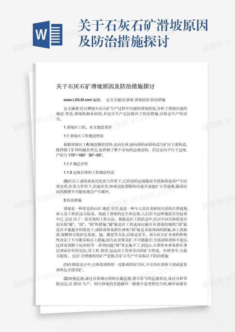 关于石灰石矿滑坡原因及防治措施探讨