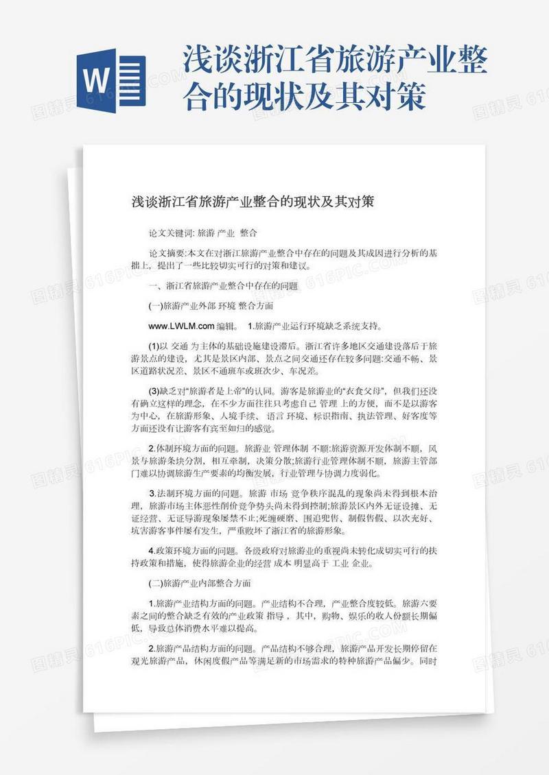 浅谈浙江省旅游产业整合的现状及其对策